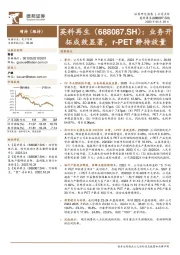 业务开拓成效显著，r-PET静待放量