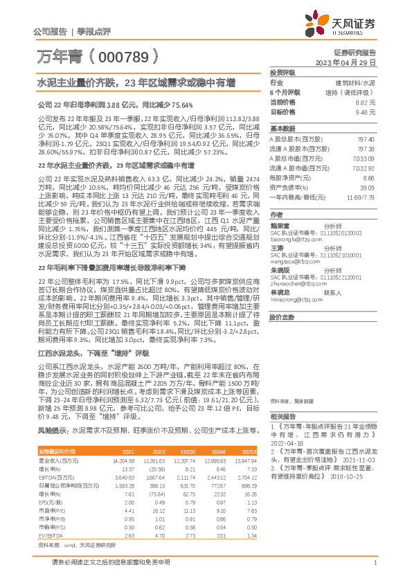 水泥主业量价齐跌，23年区域需求或稳中有增