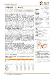 q1归母yoy+9%，盈利能力持续改善，重视新能源转型前景