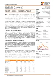打造化药一体化优势,构建回盛特色产品体系