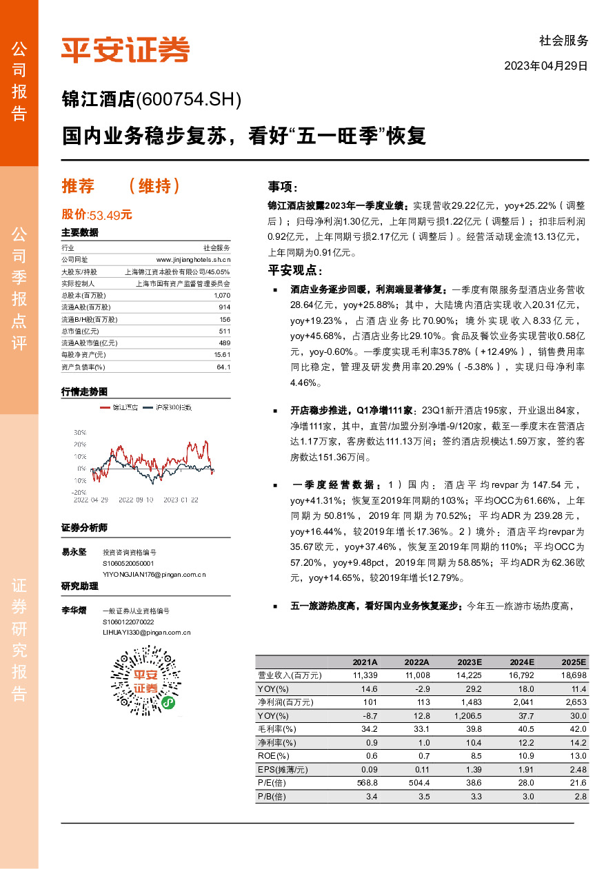 国内业务稳步复苏，看好“五一旺季”恢复