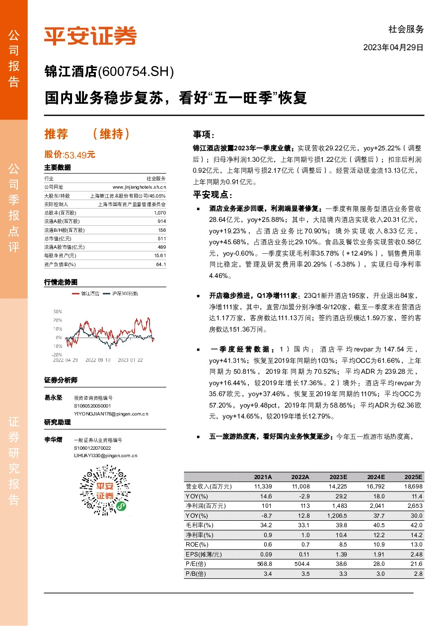 国内业务稳步复苏，看好“五一旺季”恢复
