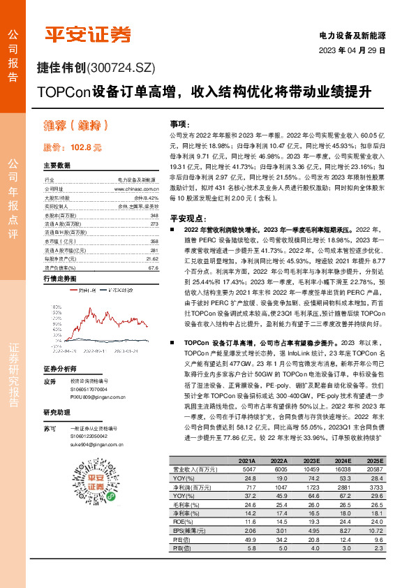 TOPCon设备订单高增，收入结构优化将带动业绩提升