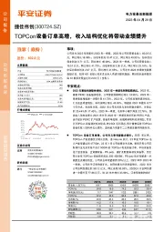 TOPCon设备订单高增，收入结构优化将带动业绩提升