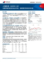 业绩伴随民航复苏逐步好转，继续看好枢纽机场价值