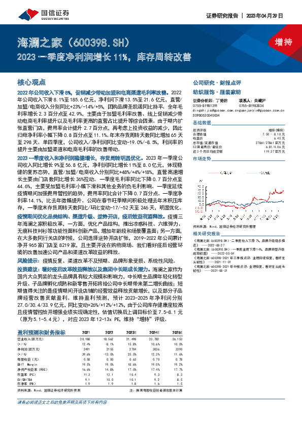 2023一季度净利润增长11%，库存周转改善