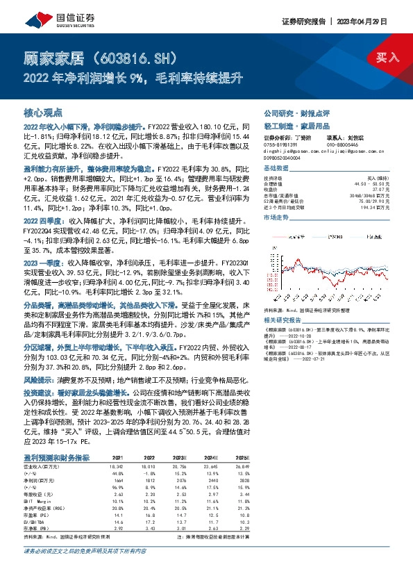 2022年净利润增长9%，毛利率持续提升