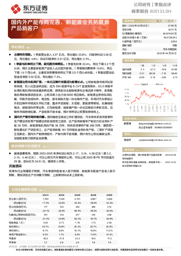 国内外产能布局完善，新能源业务拓展新产品新客户