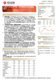 拓展汽车电子产品，研发服务业务突破新客户