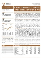 22&23Q1业绩符合预期,看好旅游旺季表现