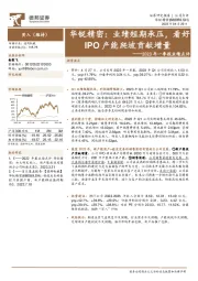 2023年一季报业绩点评:业绩短期承压,看好IPO产能爬坡贡献增量