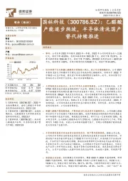 乙醛酸产能逐步爬坡,半导体清洗国产替代持续推进