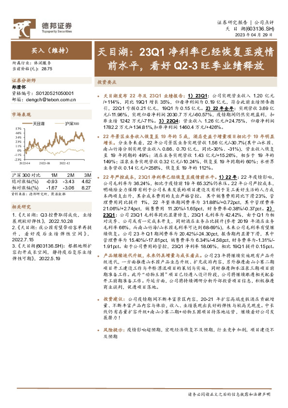 天目湖：23Q1净利率已经恢复至疫情前水平，看好Q2-3旺季业绩释放
