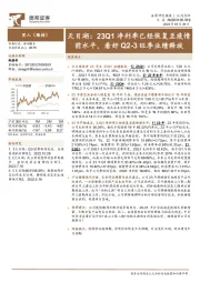 天目湖:23Q1净利率已经恢复至疫情前水平,看好Q2-3旺季业绩释放