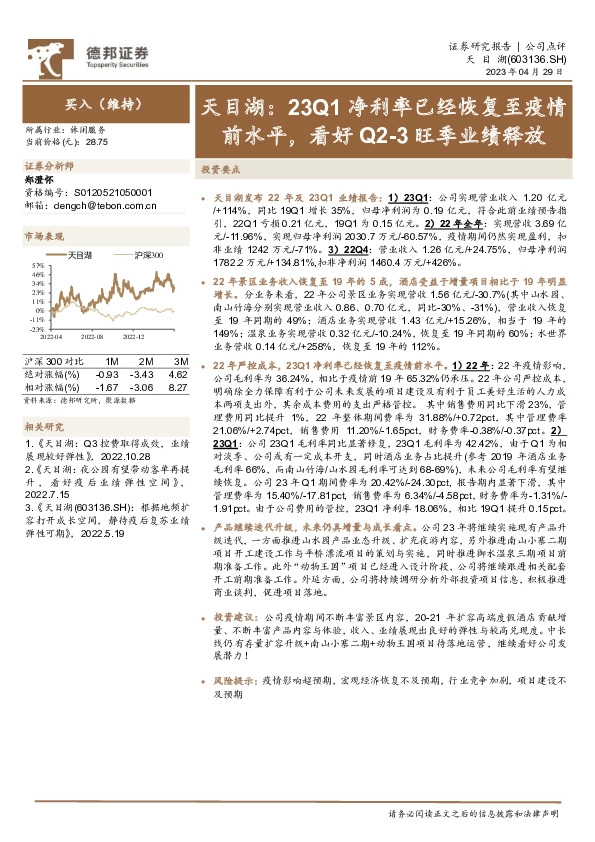 天目湖：23Q1净利率已经恢复至疫情前水平，看好Q2-3旺季业绩释放