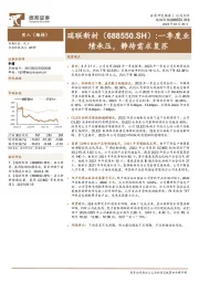 一季度业绩承压,静待需求复苏
