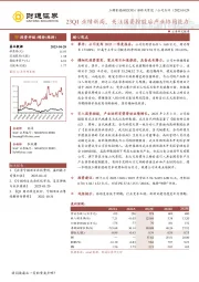 23Q1业绩新高，关注国资控股后产业协同能力