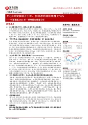 2023年一季度报告数据分析：23Q1经营实现开门红，扣非净利同比+27.6%