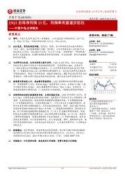 中国中免点评报告：23Q1归母净利润23亿，利润率有望逐步回归