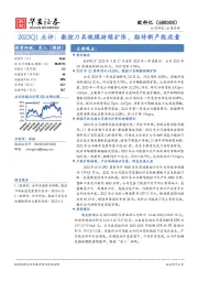 2023Q1点评：数控刀具规模持续扩张，期待新产能放量