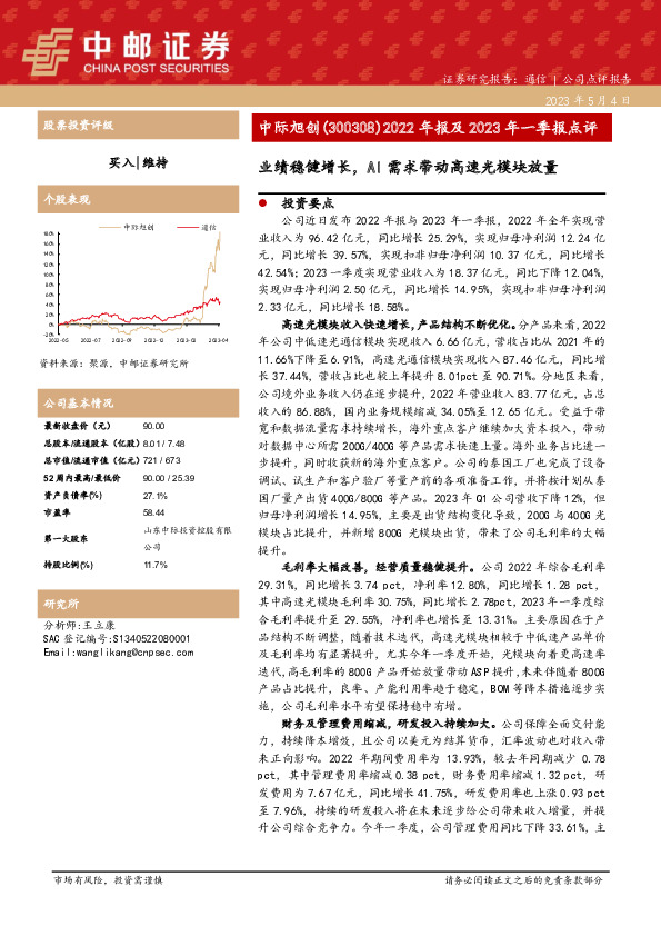 2022年报及2023年一季报点评：业绩稳健增长，AI需求带动高速光模块放量