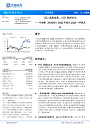 2022年报及2023一季报点评:2022高质发展,2023剑指百亿