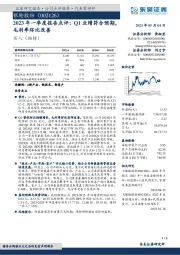 2023年一季度报告点评：Q1业绩符合预期，毛利率环比改善