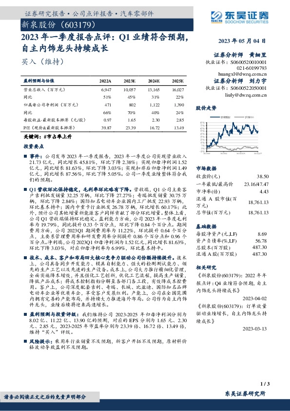 2023年一季度报告点评：Q1业绩符合预期，自主内饰龙头持续成长