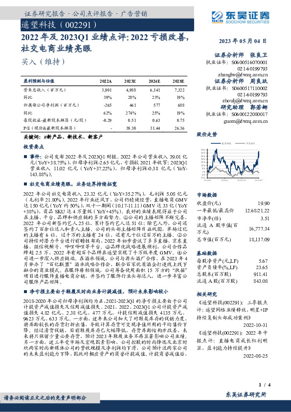 2022年及2023Q1业绩点评：2022亏损改善，社交电商业绩亮眼