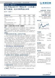 2022年报&2023年一季报点评：工业机器人国产化提速，龙头利润率拐点初现