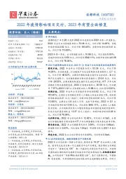 2022年疫情影响项目交付,2023年有望全面修复