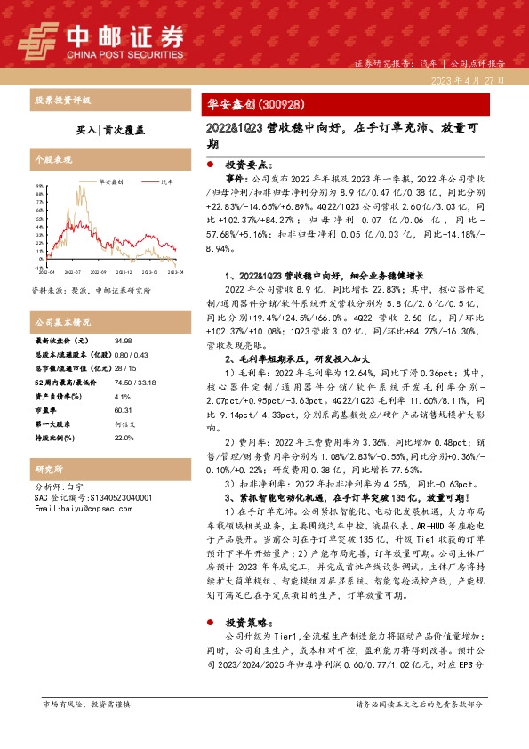 2022&1Q23营收稳中向好，在手订单充沛、放量可期