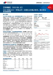 2022年报&2023一季报点评：压缩机业务稳步复苏，真空泵业务持续突破