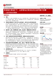 杭可科技点评报告:受益海外锂电扩产,全球锂电后段设备龙头盈利能力改善