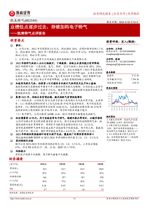 凯美特气点评报告：业绩低点逐步过去，持续加码电子特气