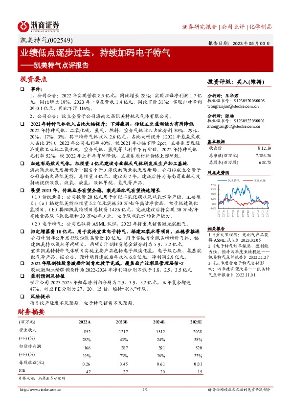 凯美特气点评报告：业绩低点逐步过去，持续加码电子特气