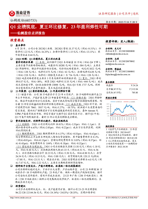 仙鹤股份点评报告：Q1业绩筑底，夏王环比修复，23年盈利弹性可期
