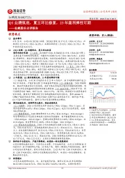 仙鹤股份点评报告:Q1业绩筑底,夏王环比修复,23年盈利弹性可期