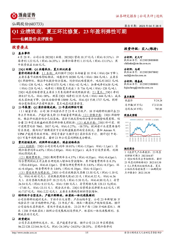 仙鹤股份点评报告：Q1业绩筑底，夏王环比修复，23年盈利弹性可期