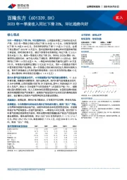 2023年一季度收入同比下滑25%，环比趋势向好