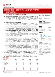 捷佳伟创点评报告:业绩符合预期,光伏TOPCon设备订单大幅增长