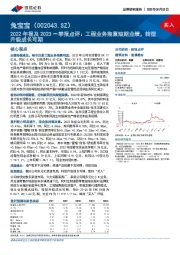 2022年报及2023一季报点评：工程业务拖累短期业绩，转型升级成长可期