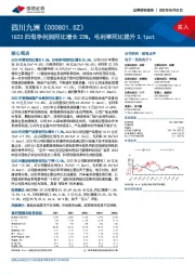 1Q23归母净利润同比增长23%，毛利率同比提升3.1pct