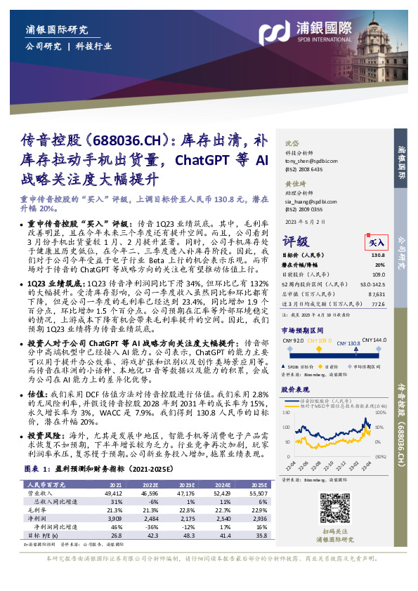 库存出清，补库存拉动手机出货量，ChatGPT等AI战略关注度大幅提升