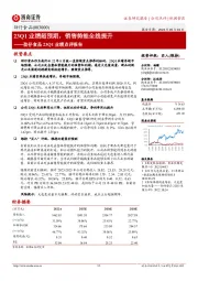 23Q1业绩点评报告:23Q1业绩超预期,销售势能全线提升