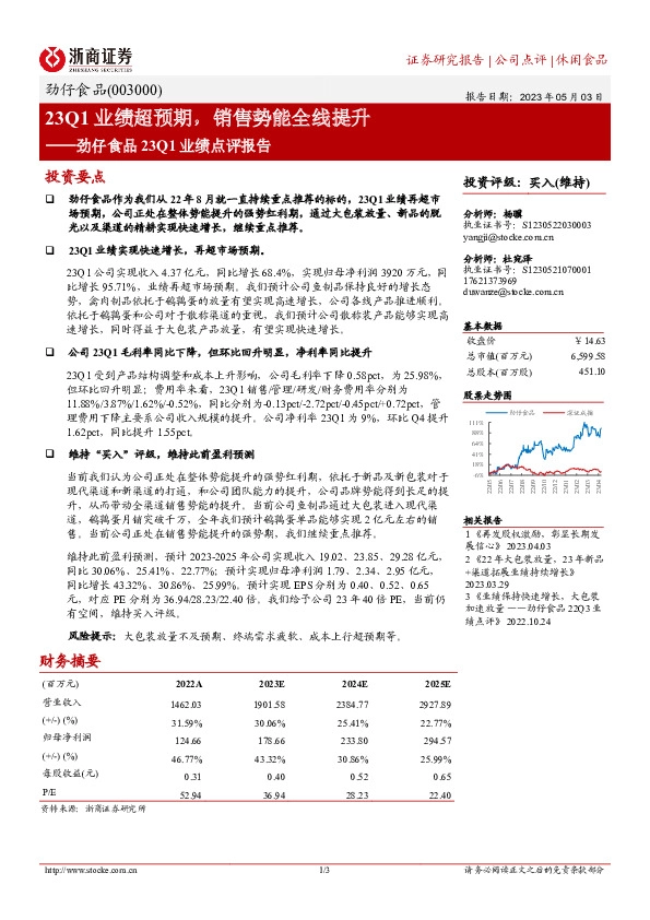 23Q1业绩点评报告：23Q1业绩超预期，销售势能全线提升