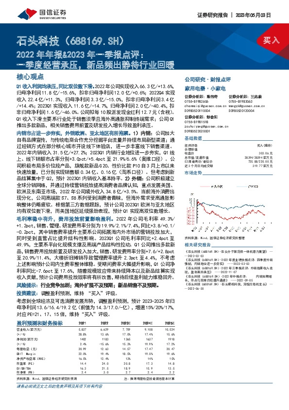2022年年报&2023年一季报点评：一季度经营承压，新品频出静待行业回暖
