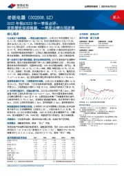 2022年报&2023年一季报点评：逆势营收保持稳健，一季度业绩出现改善