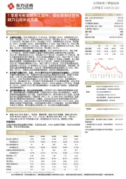 1季度毛利率同环比提升，股权激励计划将助力公司长远发展