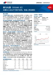 冰箱出口龙头扩市场升结构,轻装上阵迎增长